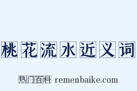 桃花流水近义词是什么意思的图片